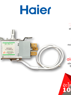 Haier รหัส 0530060528 THERMOSTAT เทอร์โมสตัท ตู้เย็น 1 ประตู อะไหล่ตู้เย็น ไฮเออร์ ของแท้