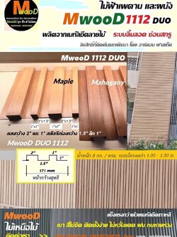 MwooD 1112 (ราคา/ตรม.)