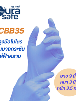 [ยกลัง 10กล่อง] CBB35 ถุงมือไนไตร สีฟ้าคราม ไม่มีแป้ง บางกระชับ ยาว 9นิ้ว หนัก 3.5กรัม (100ชิ้น/กล่อง) แบรนด์ ดูราเซฟ