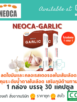 Neoca Garlic 2X30 capsules นีโอก้า การ์ลิค น้ำมันกระเทียม 2x30 แคปซูล (แพ็คคู่)