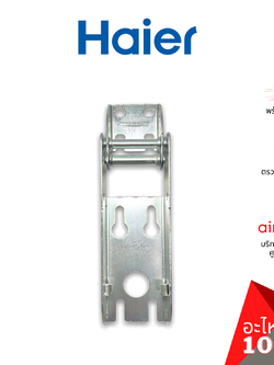 Haier รหัส 0070806621 HINGE บานพับ (1ชิ้นแบบไม่มีสปริงตามภาพ) อะไหล่ตู้แช่ ไฮเออร์ ของแท้