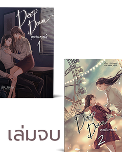 Deep Down คุณในอาณัติ (2 เล่มจบ) รอบรีปริ้น