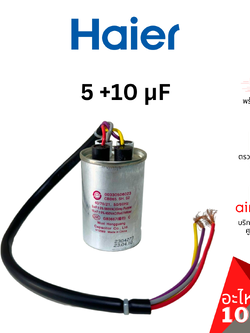 คาปาซิเตอร์เครื่องซักผ้า Haier รหัส 00330506023 CAPACITOR 5 +10 μF คาปาซิเตอร์มอเตอร์ แคปรัน อะไหล่เครื่องซักผ้า ไฮเออร์ ของแท้