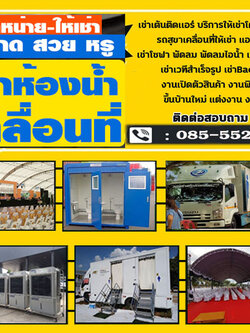 ค่าจ้างรถสุขาเคลื่อนที่ติดแอร์ รถสุขาเคลื่อนที่งานคอนเสิร์ต ห้องน้ำเคลื่อนที่งานบวช คิดราคากันอย่างไร โทร 085-5522465