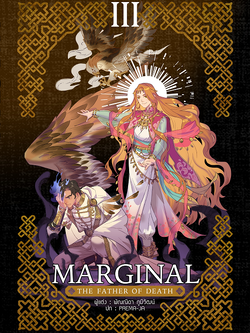 Marginal: the father of death เล่ม 3