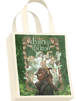ถุงผ้า_ปวงเทพผู้นิราศ