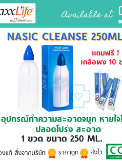 MaxxLife Nasic Clean 250 c.c. แมกซ์ ไลฟ์ นาซิค คลีน อุปกรณ์ล้างจมูก 250 ซี.ซี.