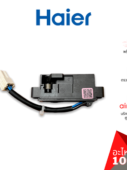 Haier รหัส 0034001068A DOOR LOCK สวิตซ์ล็อคฝา ตัวล็อคฝา สวิตซ์ประตู เครื่องซักผ้า อะไหล่เครื่องซักผ้า ไฮเออร์ ของแท้