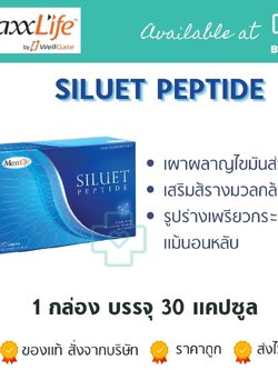 [[📍เมื่อสั่งซื้อสินค้า MAXXLIFE 2ชิ้นขึ้นไป มีของเเถมพิเศษ📍]] MaxxLife Siluet Peptide 30 capsules. แมกซ์ไลฟ์ ซีลูเอท เปปไทด์ 30 แคปซูล.