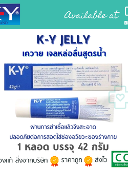 K-Y JELLY 42G เจลหล่อลื่นสูตรน้ำ เจลลี่สเตอไรล์