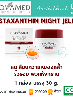 Provamed Astaxanthin Night Jelly 30 g. โปรวาเมด แอสตาแซนติน ไนท์ เจลลี่ 30 g.