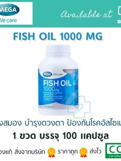 Mega Fish oil 1000 mg 100 caps. เมก้า ฟิต ออย 1000 มก. 100 แคปซูล