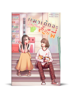 Like A Puzzle แมวเค้กอะชอบพี่ (พร้อมส่ง)