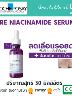 La Roche Posay Pure Niacinamide 10 เซรั่มลดรอยดำจากสิว ลดเลือนและป้องกันรอยดำเกิดใหม่ 30ml