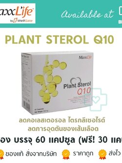 MaxxLife Plant Sterol Q10 60 capsules (free 30 caps). แมกซ์ไลฟ์ แพลนท์ สเตอรอล คิวเท็น 60 แคปซูล (แถม 30 แคปซูล).