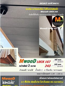 MwooD LOCK167 (ราคา/ตรม.)