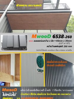 MwooD U6538-260 (ราคา/ตรม.)