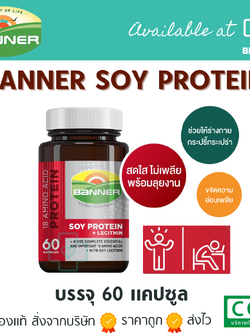 BANNER PROTEIN แบนเนอร์โปรตีน 60 แคปซูล