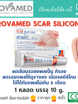 PROVAMED SACR SILICONE 10G ลดเลือนรอยแผลเป็น