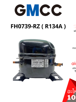 คอมเพรสเซอร์ตู้เย็น GMCC รหัส FH0739-RZ คอมตู้เย็น ขนาด 1/10 HP น้ำยาR134A อะไหล่ตู้เย็น จีเอ็มซีซี ของแท้