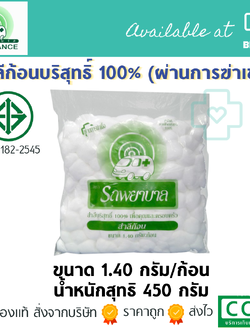 สำลีก้อน ตรารถพยาบาล ห่อใหญ่ 1.40 กรัม/ก้อน (น้ำรวมสุทธิ450กรัม)