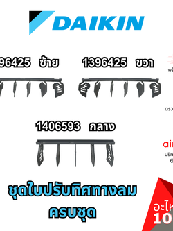 Daikin รหัส 1406593 (1) + 1396425 (2) ชุดใบสวิง ครีบสวิง ใบปรับทิศทางลม แอร์ไดกิ้น 3 ชิ้น (กลาง+ซ้าย+ขวา) อะไหล่แอร์ ไดกิ้น ของแท้