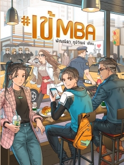 #เข้MBA