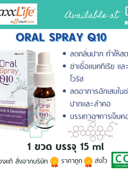 บรรเทาระคายคอ เจ็บคอ Maxxlife Oral Spray Plus Q10 15 ml.