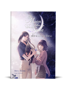 The moon likes your smile ฟรังคล้ายเดือน