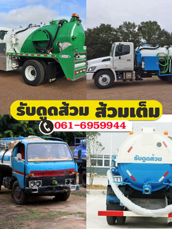 รับดูดส้วมสูบส้วมราคาไม่แพง