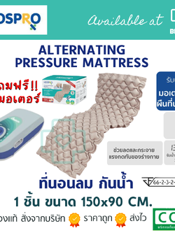 HOSPRO ที่นอนลมมิเตอร์ปั้มลม ลดและกระจายแรงกดทับ