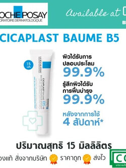 ลา โรช-โพเซย์ La Roche-Posay CICAPLAST BAUME B5+ บาล์มบำรุงผิว ช่วยปลอบประโลมและฟื้นบำรุงผิว 15 ML.