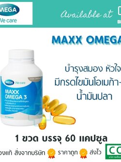 น้ำมันปลาเข้มข้น Mega Maxx Omega 3 60 caps. เมก้า แมกซ์ โอเมก้า 3 60 แคปซูล.