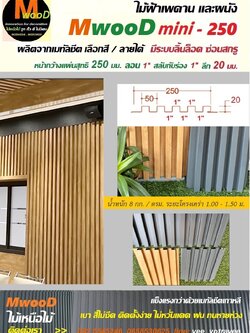 MwooD mini11 (ราคา/ตรม.)