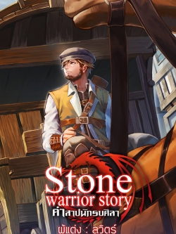 Stone Warrior Story คำสาปนักรบศิลา
