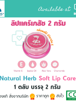 ลิปแคร์ ตราเภสัช 2กรัม ปากนุ่ม ชุ่มชื่นยาวนาน