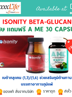 [[📍เมื่อสั่งซื้อสินค้า MAXXLIFE 2ชิ้นขึ้นไป มีของเเถมพิเศษ📍]] ISONITY 30 CAPS (MAXXLIFE) BETA-GLUCAN