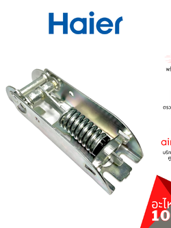 Haier รหัส 0070816333 HINGE WITH SPRINGS (1ชิ้นแบบมีสปริงตามภาพ) บานพับ แบบมีสปริง อะไหล่ตู้แช่ ไฮเออร์ ของแท้