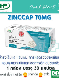 (THP) ZINCCAP 30CAPSULES ซิงค์แคป ลดสิว บำรุงเล็บ