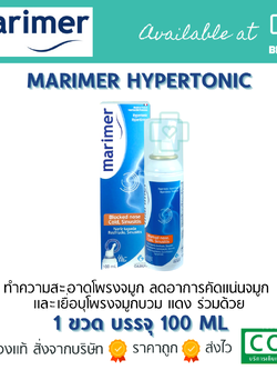MARIMER HYPERTONIC 100ML สเปรย์ล้างจมูกสำหรับคัดแน่นจมูกร่วมด้วย แพคเกจใหม่