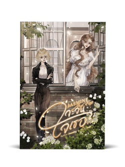 Jasmine, My Kiss จะจนใจเธอ