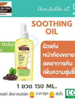 Palmer's Soothing Oil For Dry, Itchy Skin 150ml. สเปรยล์ออยล์สำหรับฉีดพ่นบริเวณหน้าท้อง จากปาล์มเมอร์