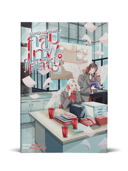 Cupid Near Me กามเทพใกล้ฉัน (จัดส่งภายในเดือน ต.ค.)