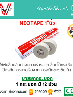NEOTAPE ผ้าล็อคม้วนเปลือย 1 นิ้ว ยาว 10 หลา