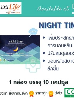 NIGHT TIME MAXXLIFE 10CAPS หลับลึก ตื่นสบาย