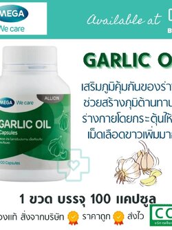 น้ำมันกระเทียม Mega Garlic Oil 100 caps.