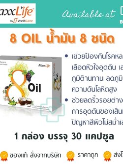 [[📍เมื่อสั่งซื้อสินค้า MAXXLIFE 2ชิ้นขึ้นไป มีของเเถมพิเศษ📍]] สกัด8ชนิด MaxxLife 8 Oil 30 caps. แมกซ์ ไลฟ์ 8 ออย 30 แคปซูล.