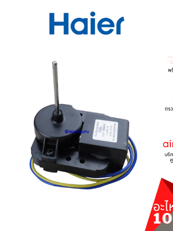 Haier รหัส 0064001518N FREEZE FANS มอเตอร์ ช่องฟรีซ อะไหล่ตู้เย็น ไฮเออร์ ของแท้