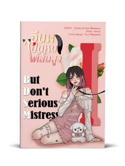 #อึนพาเป็นหมาใต้ส้นสูง (เฉพาะเล่มนี้โอนบัญชีกรุงไทย) (รบกวนไม่สั่งรวมกับเล่มอื่น ๆ นะคะ)