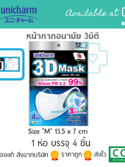 🚩พร้อมส่ง🚩 หน้ากาก UNICHARM 3D MASK SIZE "M" มาสป้องกันฝุ่น pm 2.5 3มิติ (1ห่อมี4ชิ้น)